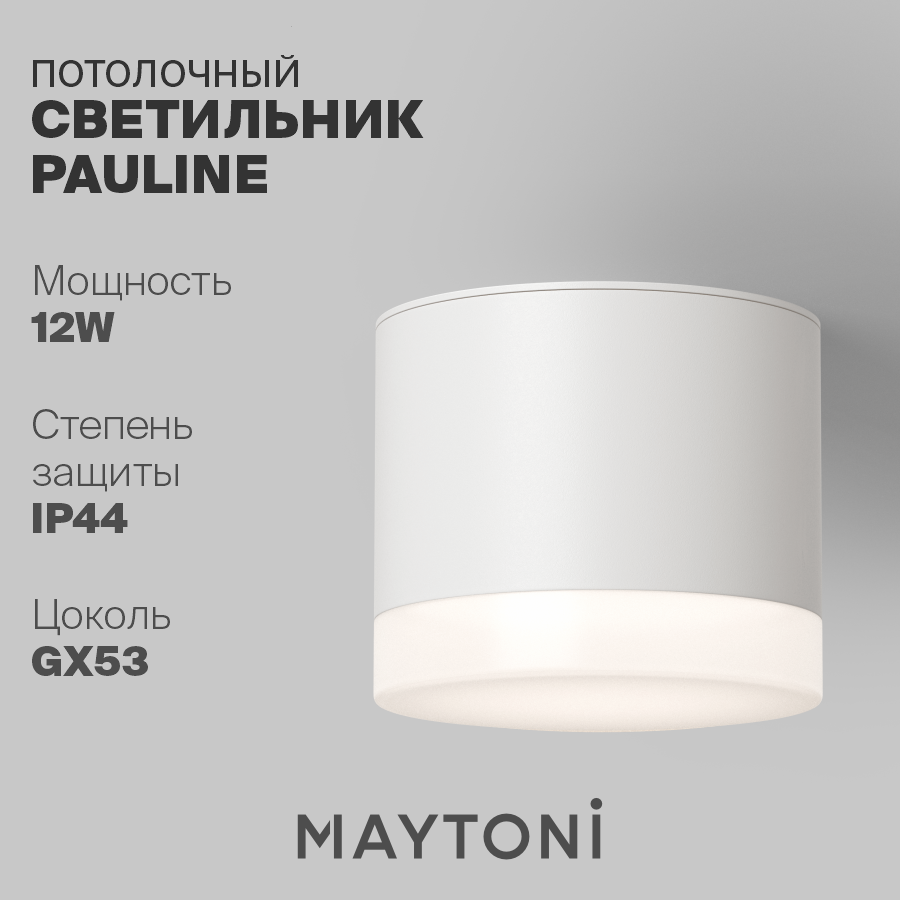 

Потолочный светильник Maytoni Technical Pauline C087CL-GX53-W GX53 12 Вт IP 44