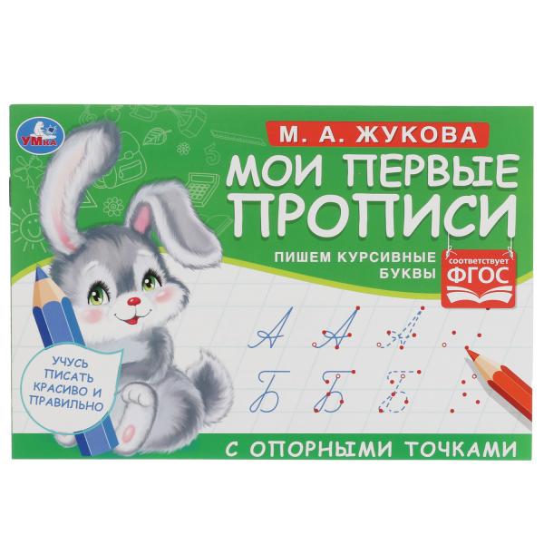 

М. А. Жукова. Мои первые прописи с опорными точками. Пишем курсивные буквы, 16 стр.