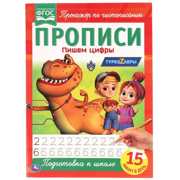 

Книга Пишем цифры. Прописи А4. Турбозавры 195х275 мм. 16 стр. 2+2. Умка в кор.40шт