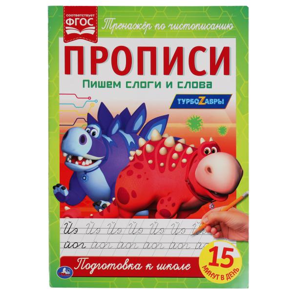 

Книга Пишем слоги и слова. Прописи А4. Турбозавры 195х275 мм. 16