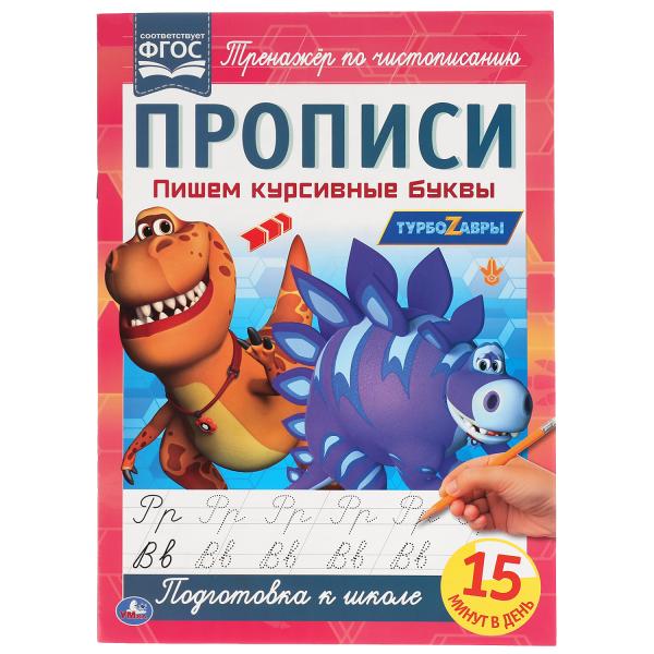 

Книга Пишем курсивные буквы. Прописи А4. Турбозавры 195х275 мм. 16 стр.