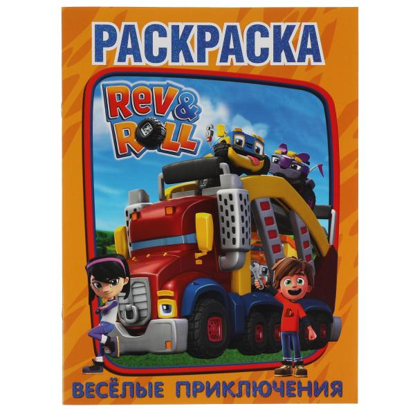 

Веселые приключения. Первая Раскраска А4. Рев и Ролл. 214х290 мм. 16 стр. Умка в кор.50шт