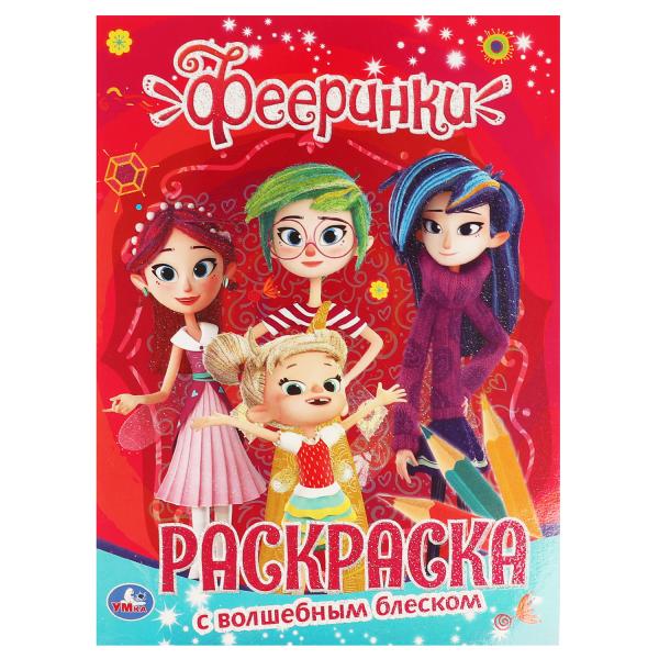 

Фееринки. Блестящая раскраска, страницы внутри с глиттером. 214х290 мм, 16 стр. Умка