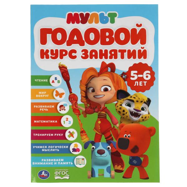 

Годовой курс занятий 5-6 лет. Мильтмикс. Годовой курс занятий. 205х280мм,