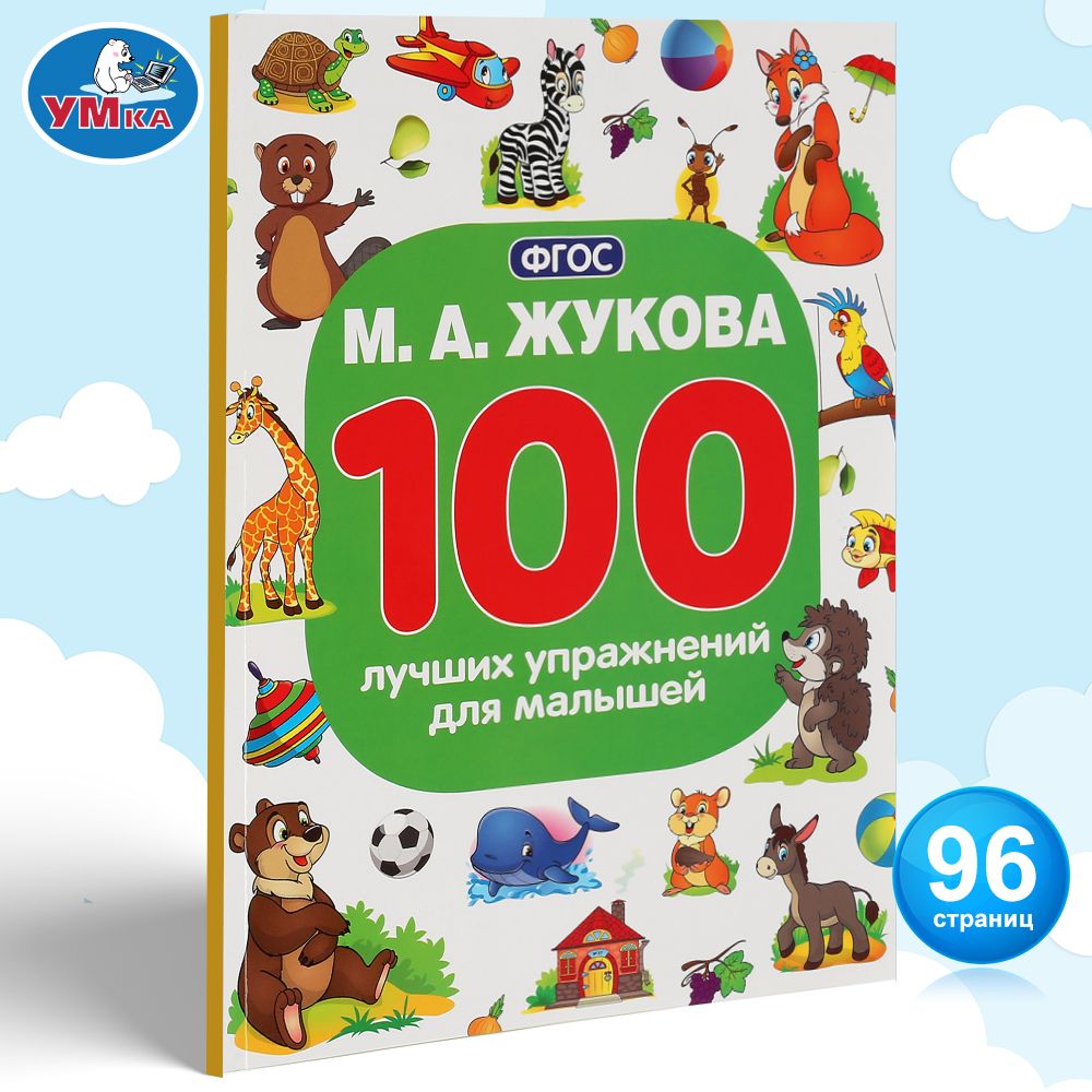 

100 лучших упражнений для малышей. (100 упражнений). 205х280мм. 96 стр.