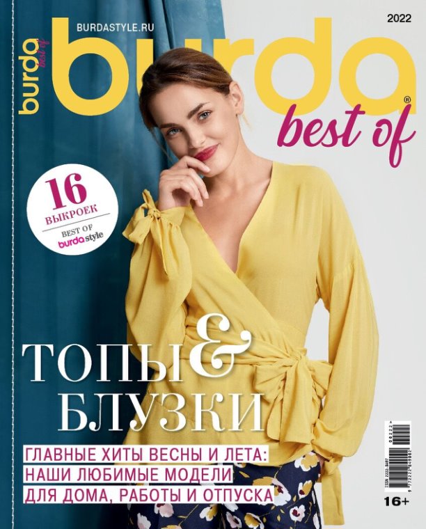 

Журнал Burda Best of Trends Спецвыпуск 1 2022, журнал