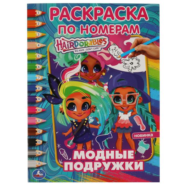 

Модные подружки. Первая Раскраска А4 по номерам. Хеардорабль. 214х290 мм. 16 стр
