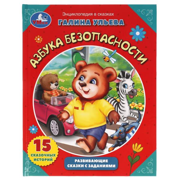 

Книга Азбука безопасности. Галина Ульева. Развивающие сказки с заданиями. 32 стр. Умка