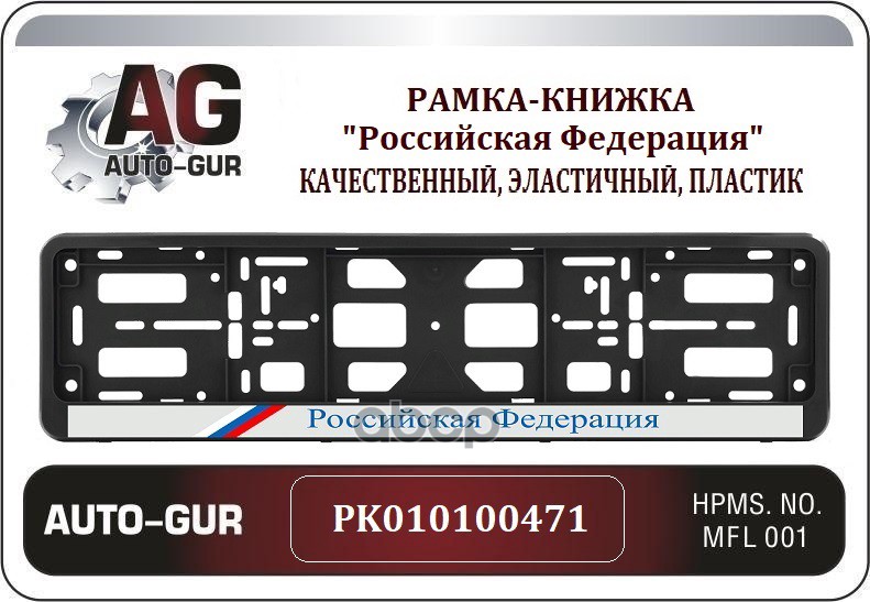 

Рамка Под Номер Российская Федерация (С Триколором) Auto-GUR арт. PK010100471