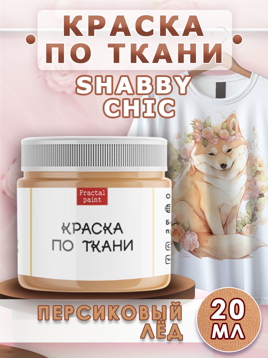 

Краска по ткани акриловая Shabby "Персиковый лёд" 20 мл, Бежевый, Краски для ткани