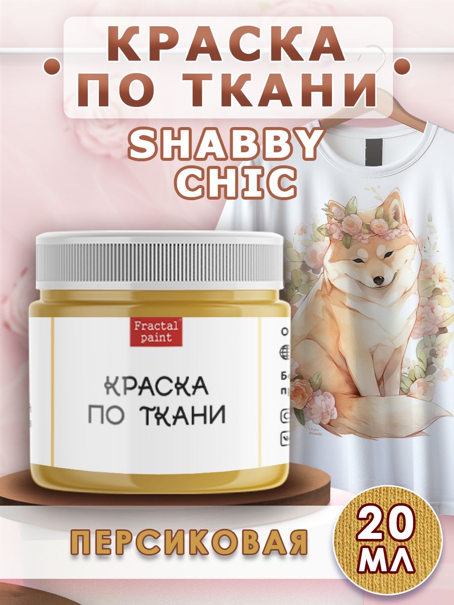 

Краска по ткани акриловая Shabby Chic "Персиковая" 20 мл, Оранжевый, Краски для ткани