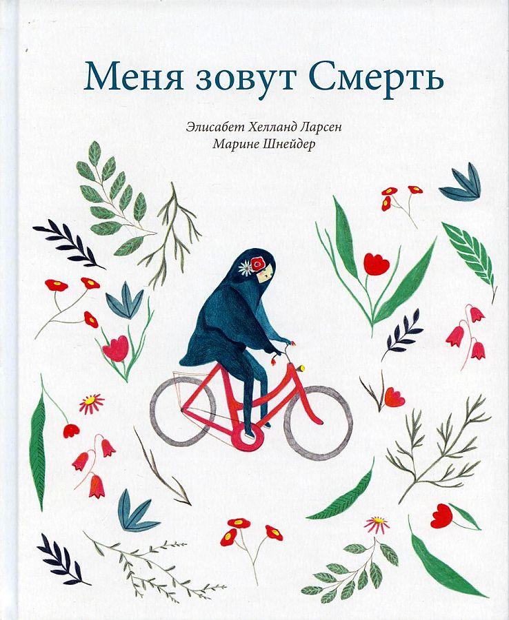 фото Книга меня зовут смерть поляндрия