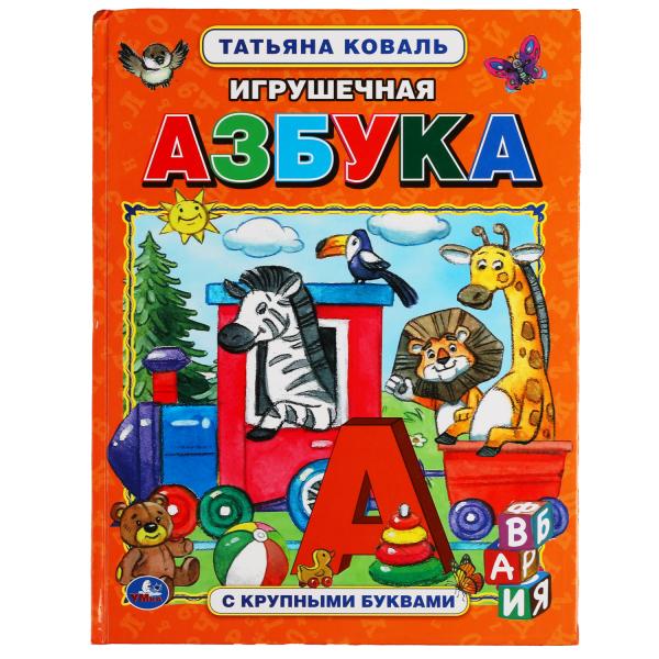 

Игрушечная азбука. Татьяна Коваль. Азбука с крупными буквами. 197х255 мм,