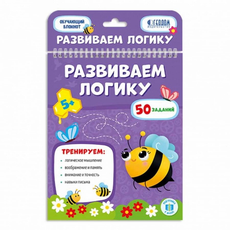 ГЕОДОМ Обучающий блокнот Развиваем логику