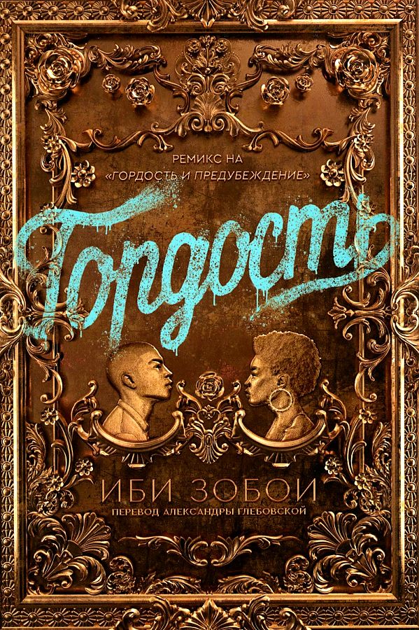

Книга Иби Зобои. Гордость
