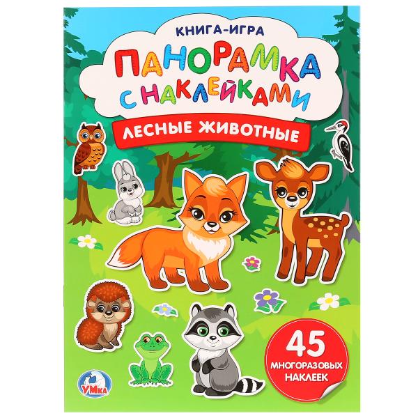 

Лесные животные. (Раскладушка-панорамка с наклейками). Формат: 205х280мм, 8 стр. Умка