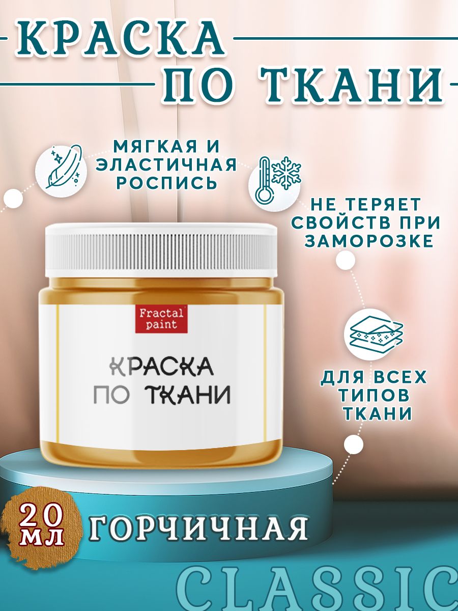 

Краска по ткани, обуви и одежде акриловая "Горчичная" 20 мл, Оранжевый, Краски для ткани