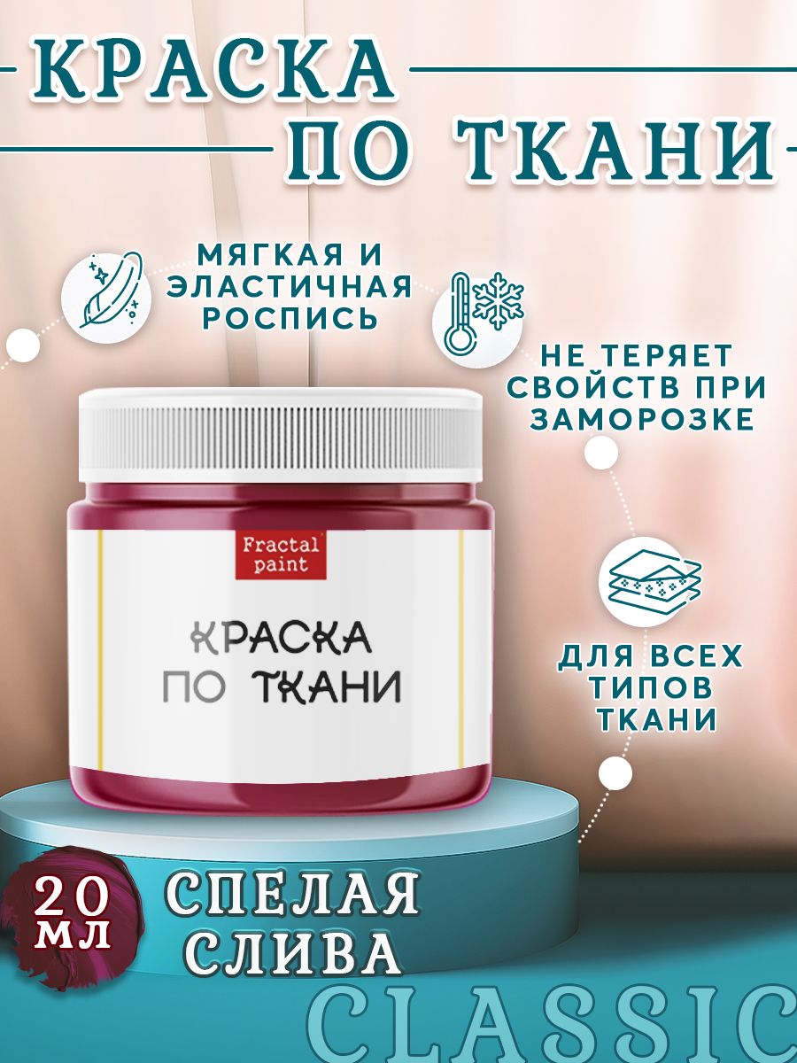 

Краска по ткани акриловая "Спелая слива" 20 мл, Красный, Краски для ткани