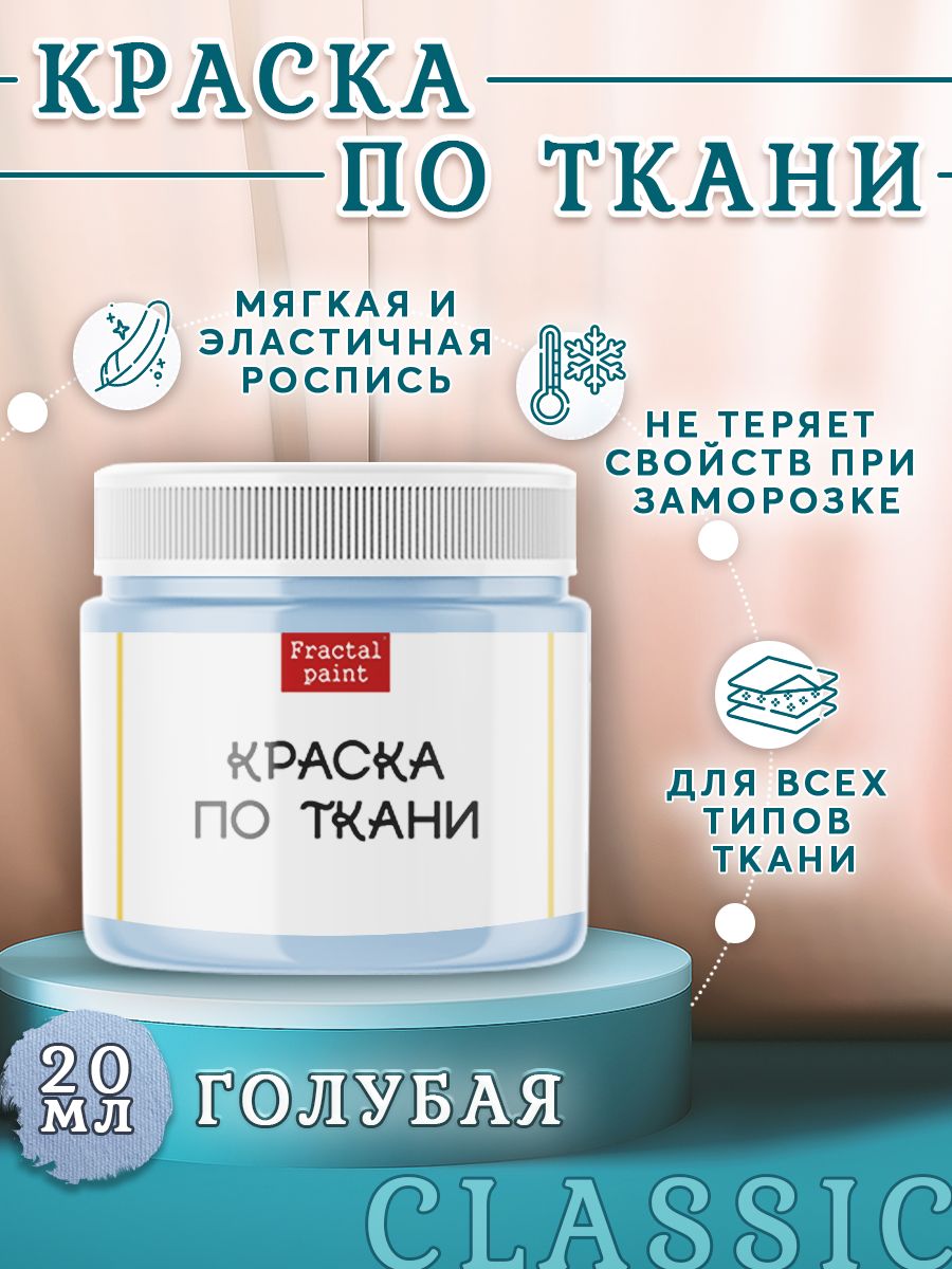 

Краска по ткани, обуви и одежде акриловая "Голубая" 20 мл, Голубой, Краски для ткани