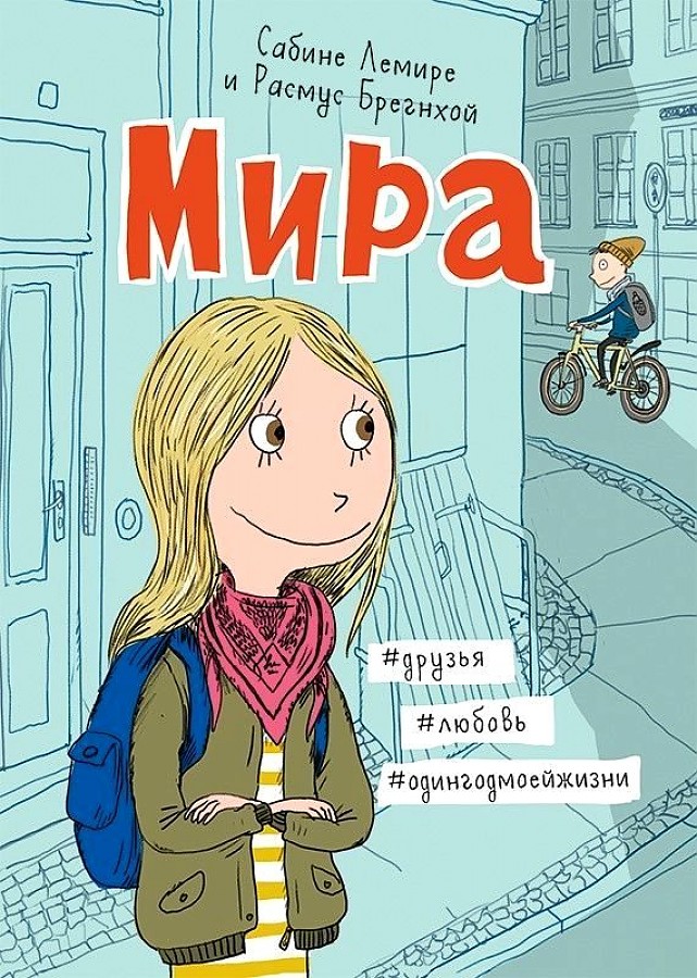 

Лемире. Мира. 1. #друзья #любовь #одингодмоейжизни