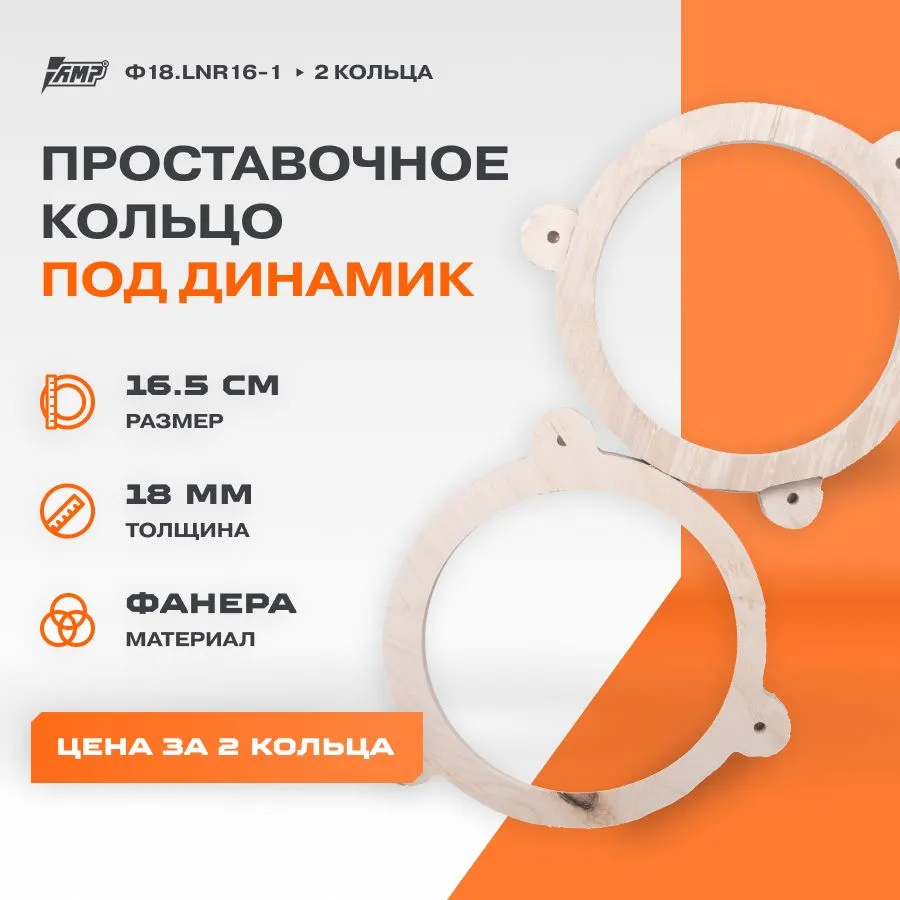 

Проставочные кольца под динамик AMP Ф18.LNR16-1 16,5см | Lada, Nissan, Rrenault, Ф18.LNR16-1