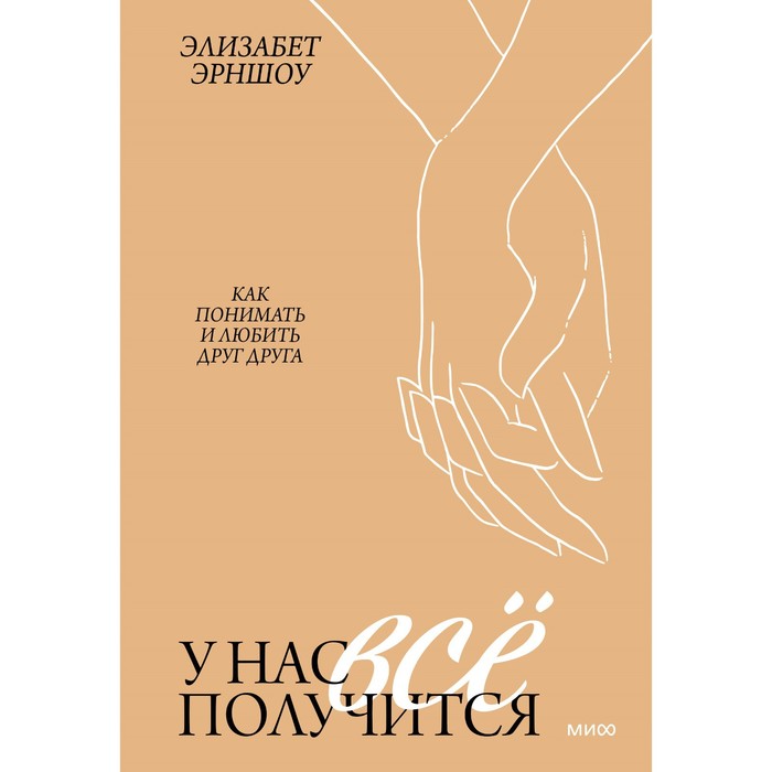 

У нас все получится. Как понимать и любить друг друга. Элизабет Эрншоу