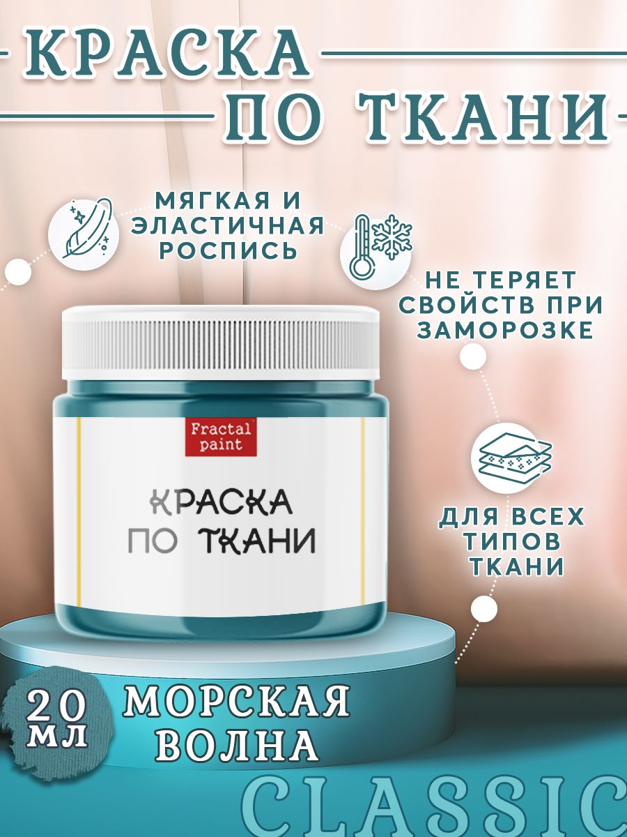 

Краска по ткани акриловая "Морская волна" 20 мл, Голубой, Краски для ткани