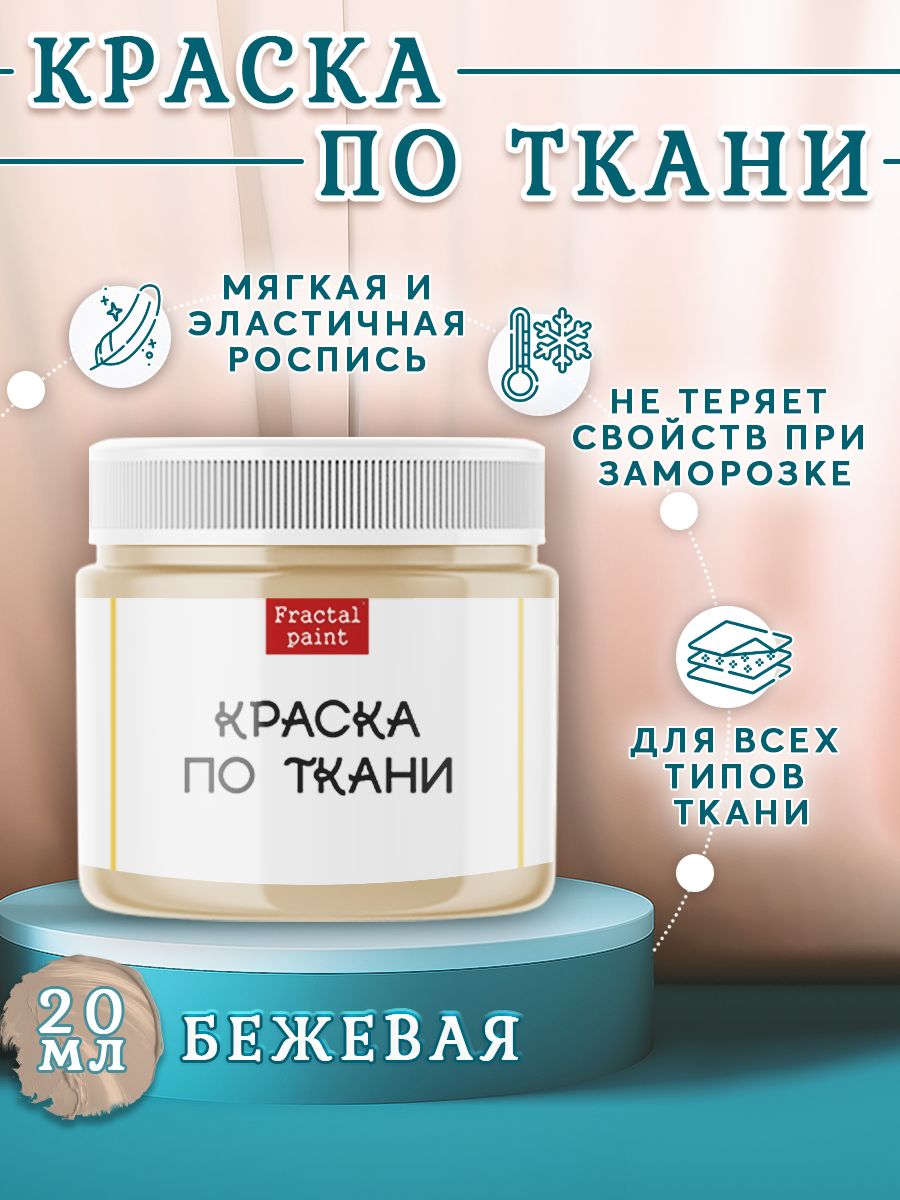 

Краска по ткани, обуви и одежде акриловая "Бежевая" 20 мл, Бежевый, Краски для ткани