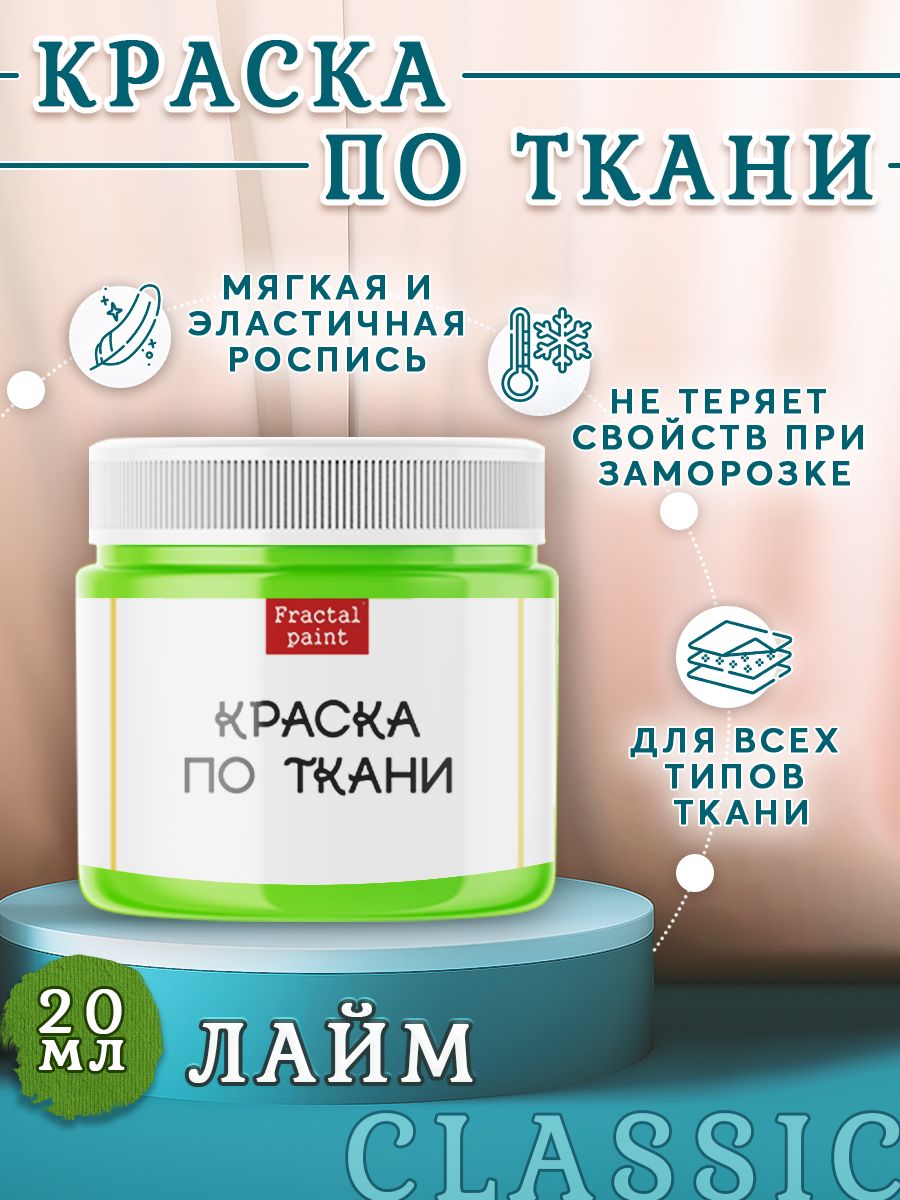 

Краска по ткани и обуви, одежды акриловая "Лайм" 20 мл, Зеленый, Краски для ткани