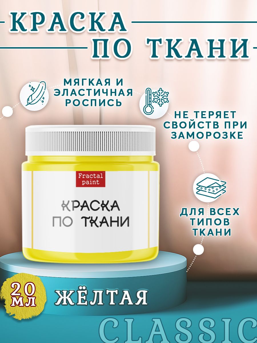 

Краска по ткани, обуви и одежде акриловая "Жёлтая" 20 мл, Желтый, Краски для ткани