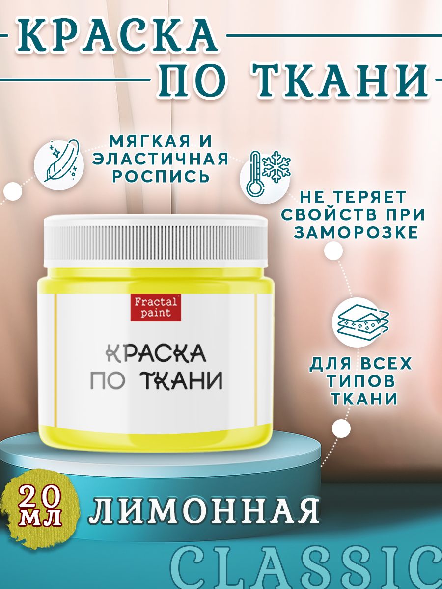 

Краска по ткани и обуви, одежды акриловая "Лимонная" 20 мл, Желтый, Краски для ткани
