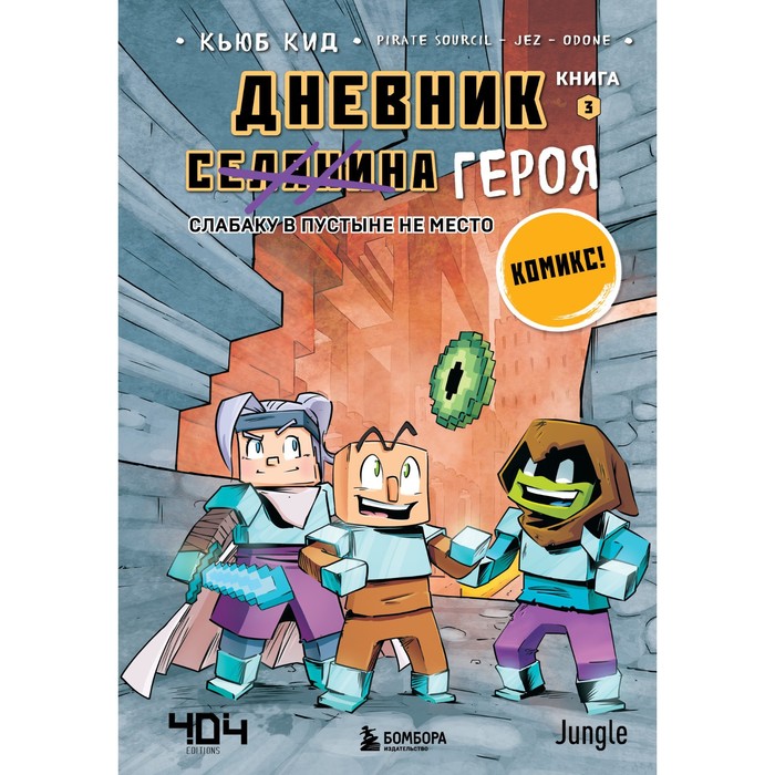 

Дневник героя. Слабаку в пустыне не место. Книга 3. Кид К.