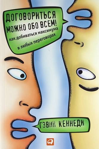 

Гэвин Кеннеди. Договориться можно обо всём! Как добиваться максимума в любых пере...