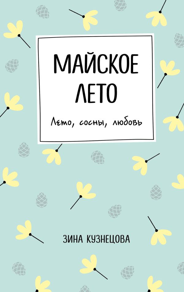 

Книга Майское лето