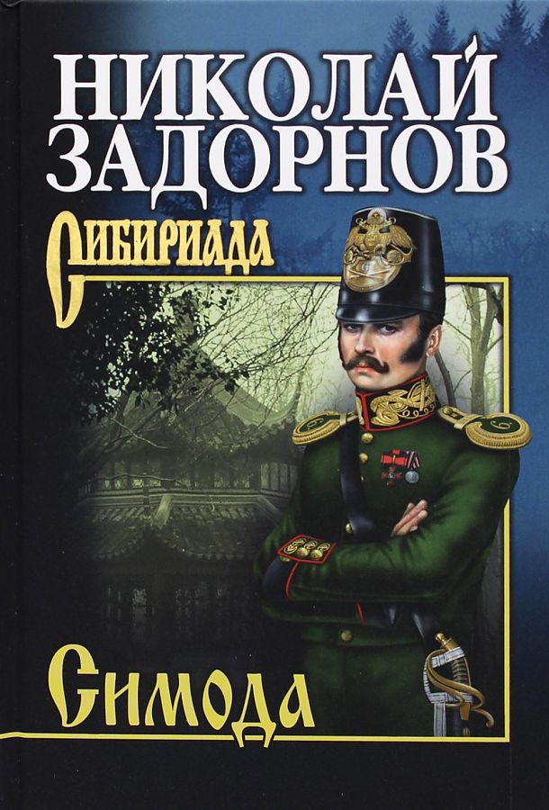

Симода. Задорнов Н.П.