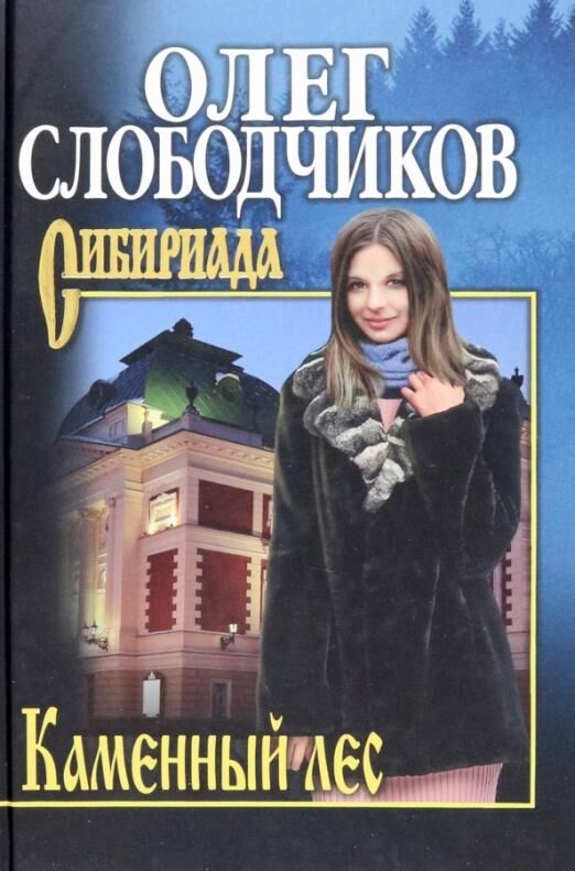 

Каменный лес. Слободчиков О.В.