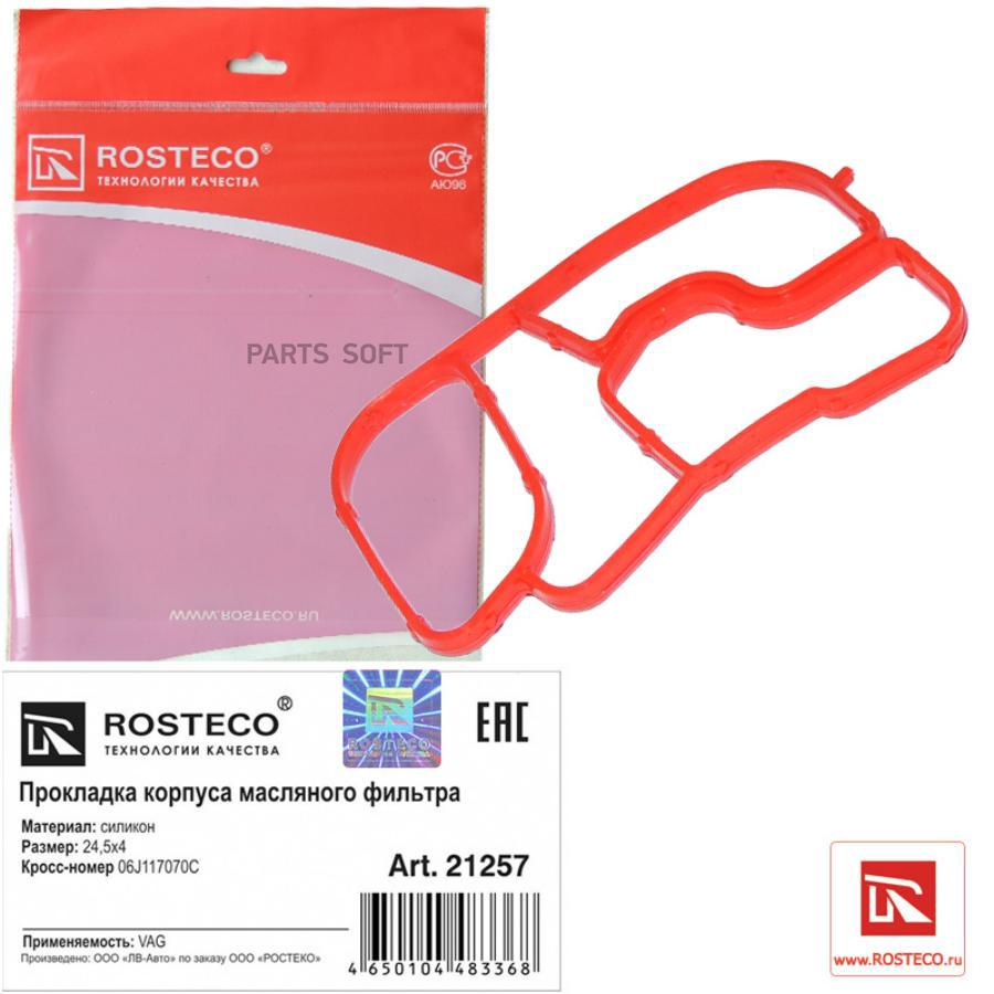 

Прокладка корпуса масляного фильтра силикон