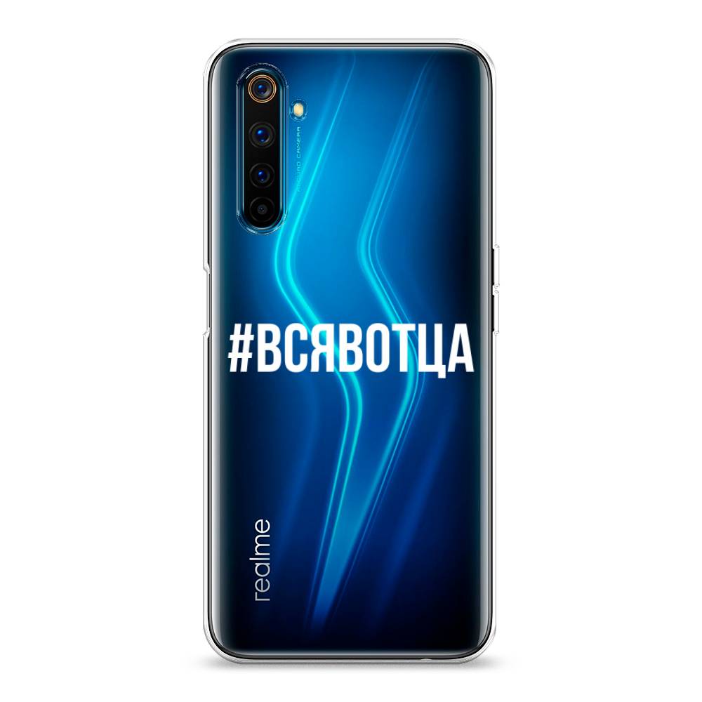 

Чехол Awog на Realme 6 Pro "Всявотца", Разноцветный, 252850-6