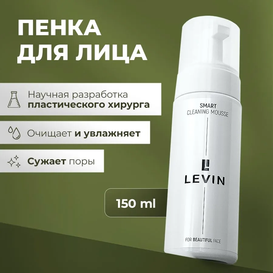 

Пенка-мусс для умывания лица Levin 150 мл