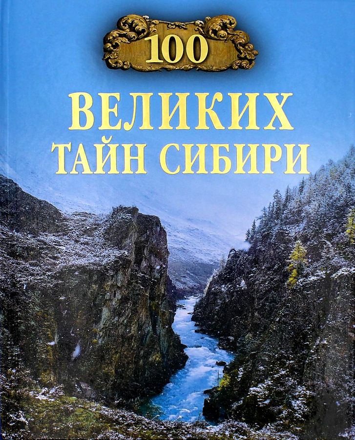 

100 великих тайн Сибири. Еремин В.Н.