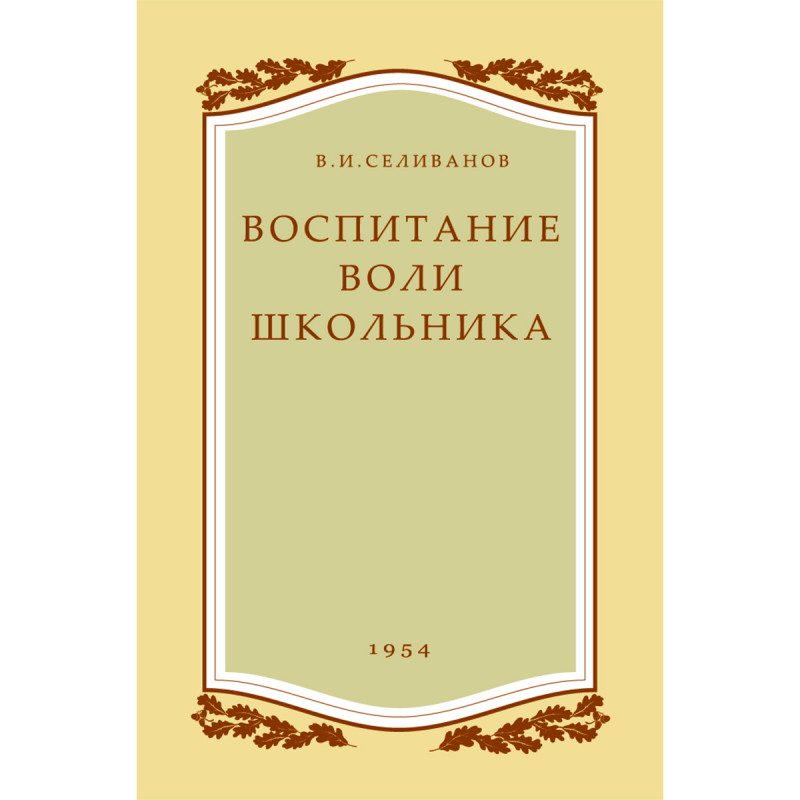 Дополнительный книги. Воспитание воли школьника в.и Селиванов. Воспитание воли школьника 1954. Воспитание воли школьника. Воспитание воли школьника в.и Селиванов Учпедгиз 1954 купить.