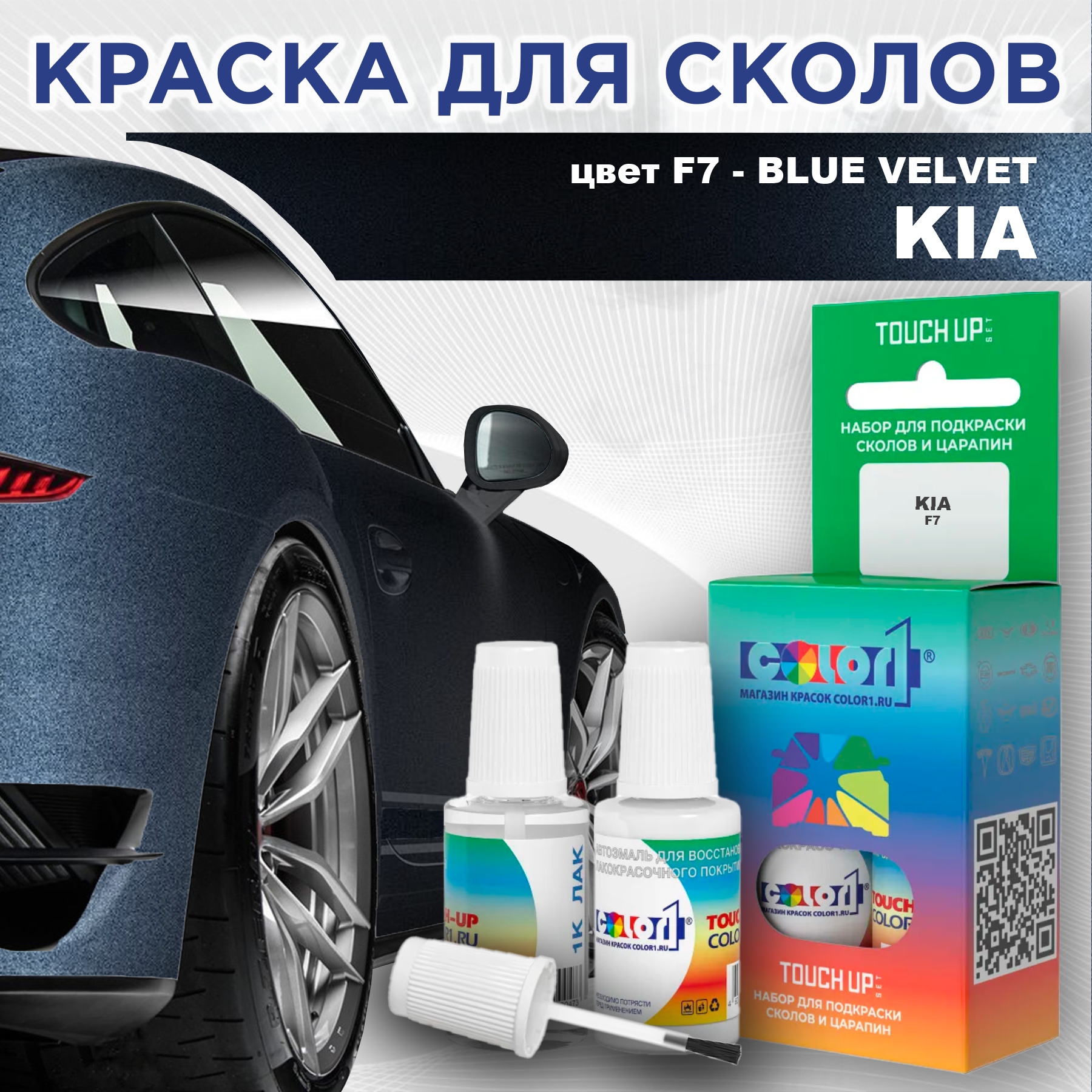 

Краска для сколов во флаконе с кисточкой COLOR1 для KIA, цвет F7 - BLUE VELVET, Прозрачный