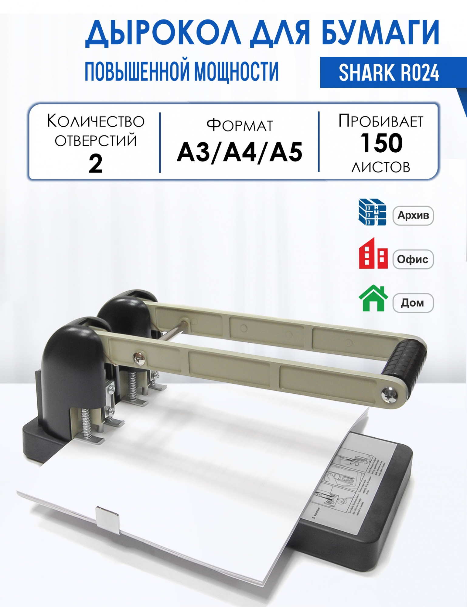 Дырокол повышенной мощности Shark R024 (2 отверстия, 150 листов)