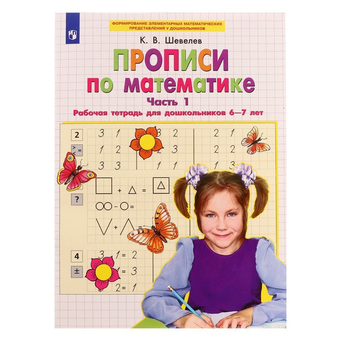 

Прописи по математике 6-7 лет «Рабочая тетрадь» Ч.1 Шевелев