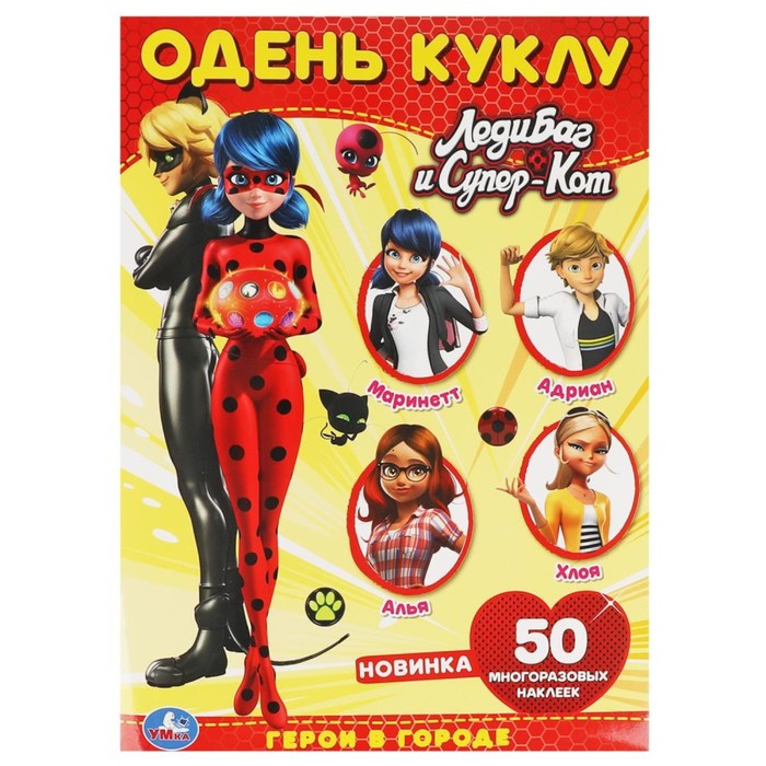 

Книга Одень куклу с наклейками. Герои в городе. Леди Баг и Супер кот