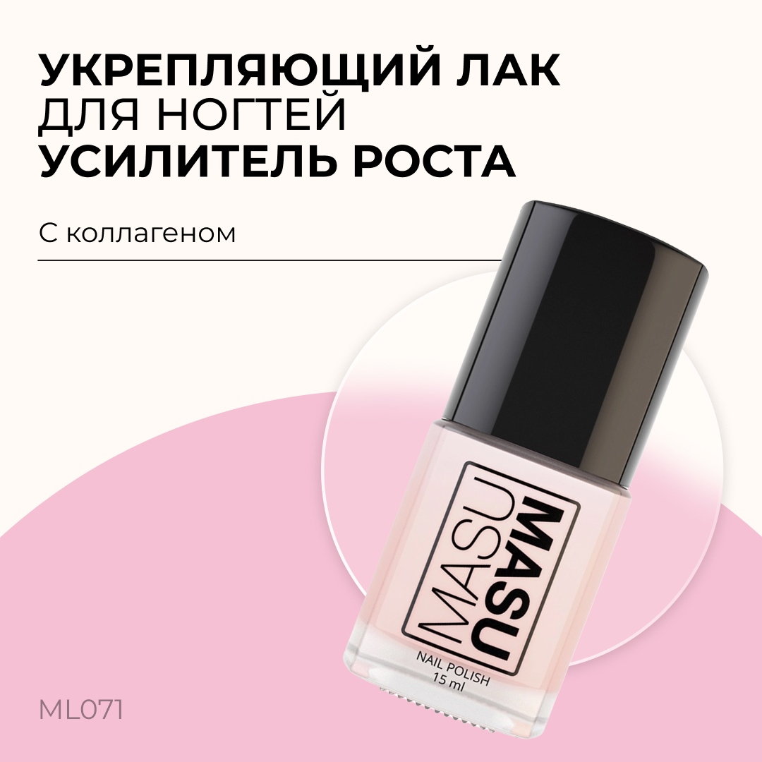

Укрепляющий лак Masura MASU MASU Усилитель роста 15 мл ML071, Прозрачный;розовый, MASU MASU Укрепляющие