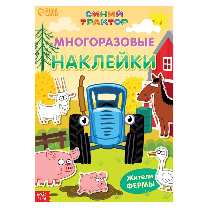 

Многоразовые наклейки Жители фермы, формат А4, Синий трактор