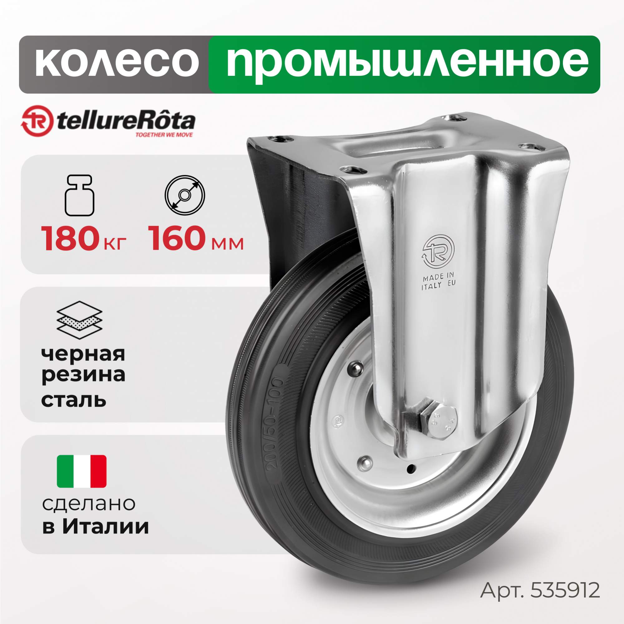 

Колесо Tellure Rota 535912 неповоротное, диаметр 160мм, грузоподъемность 180кг, 5359
