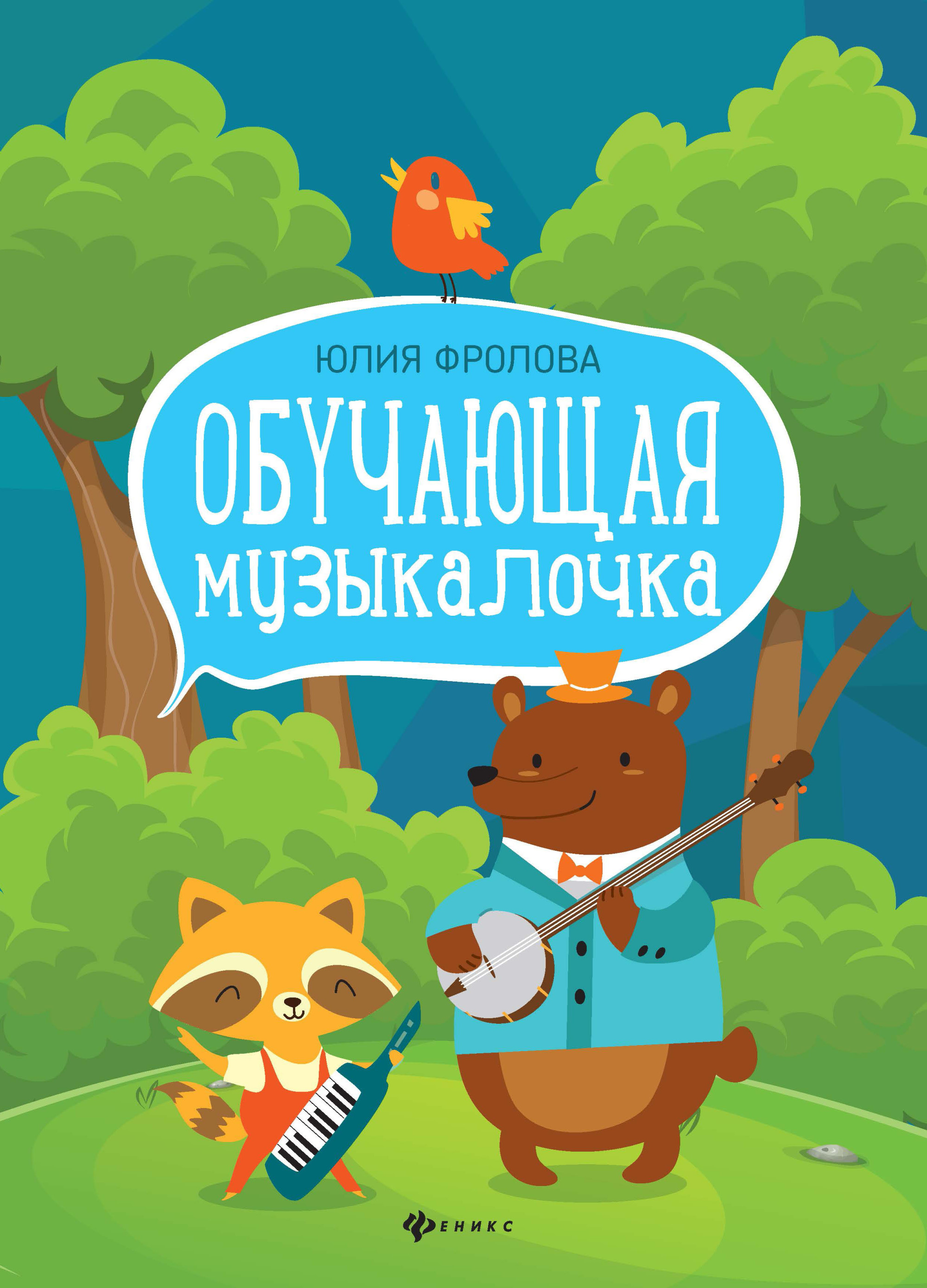 

Книга Обучающая музыкалочка. Учебное пособие
