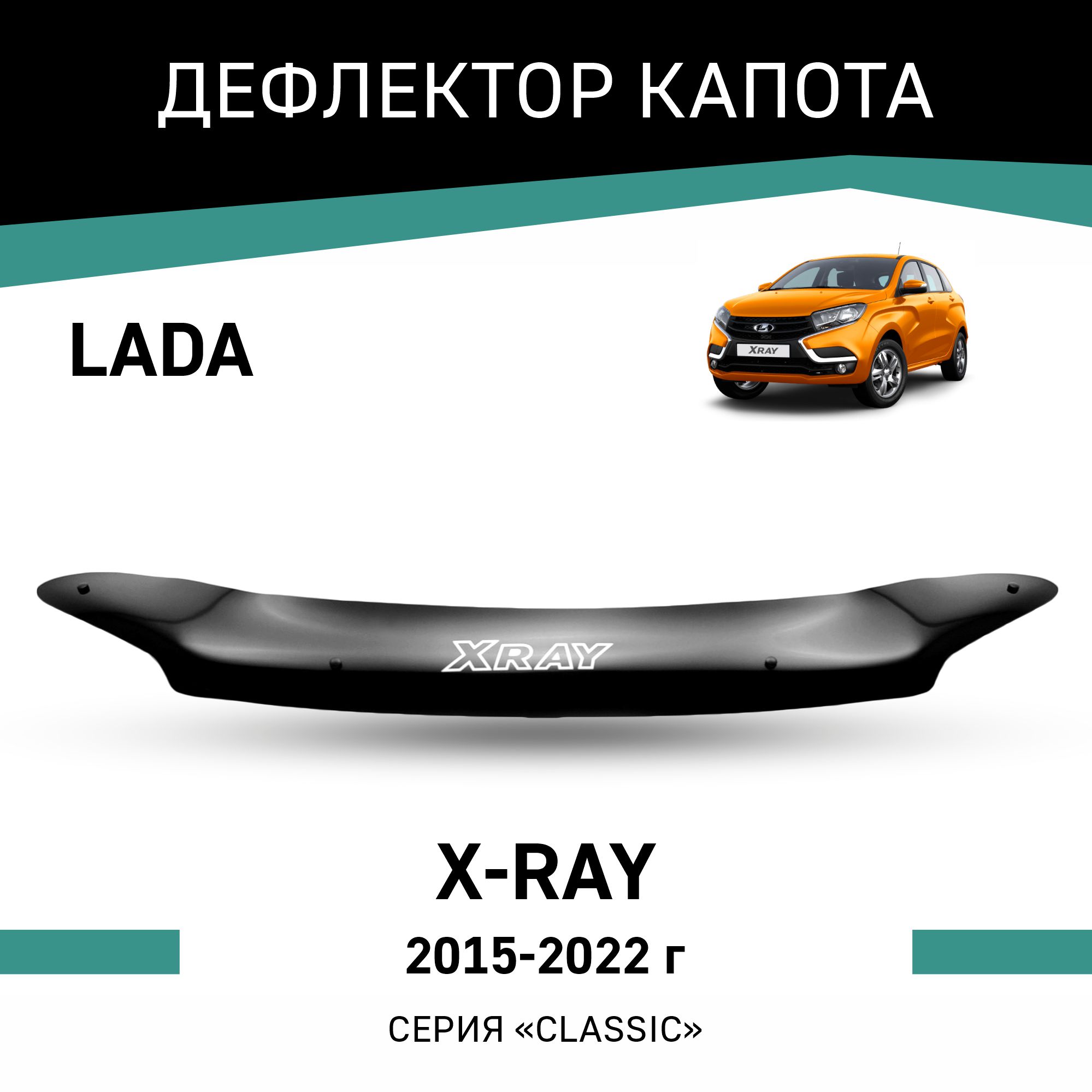 Дефлектор капота Defly для Lada X-RAY, 2015-2022